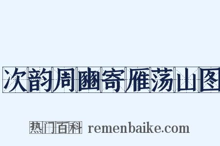 次韵周豳寄雁荡山图是什么意思的图片